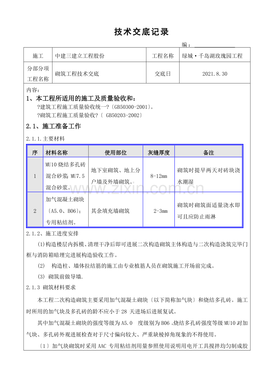 砌筑工程技术交底4.doc_第1页