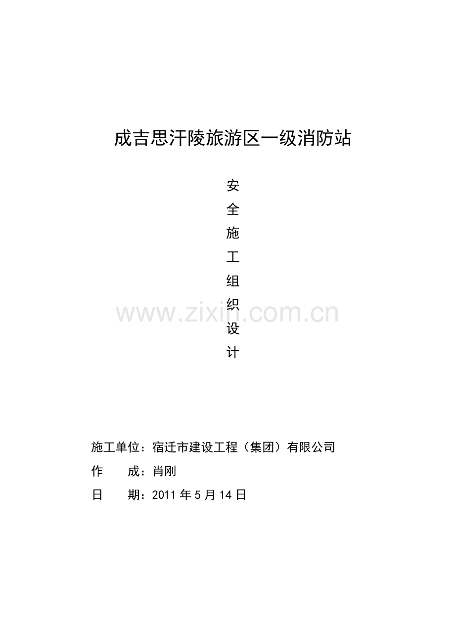 成吉思汗陵一级消防站安全施工组织设计.docx_第1页