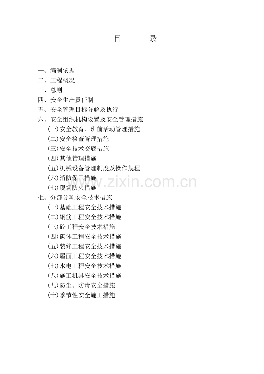 成吉思汗陵一级消防站安全施工组织设计.docx_第2页