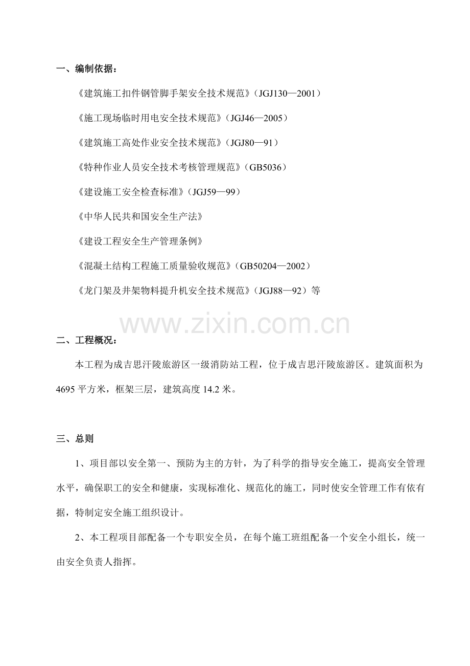 成吉思汗陵一级消防站安全施工组织设计.docx_第3页