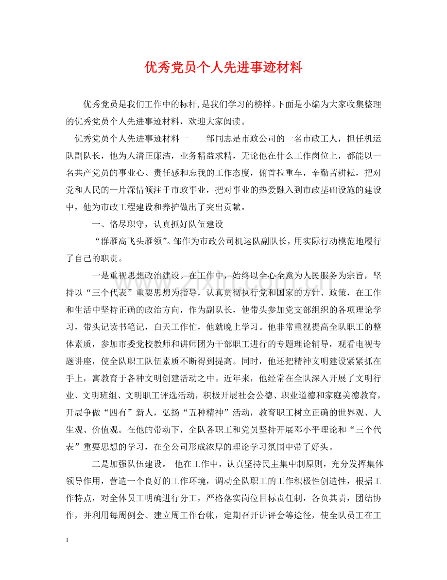 优秀党员个人先进事迹材料.doc_第1页