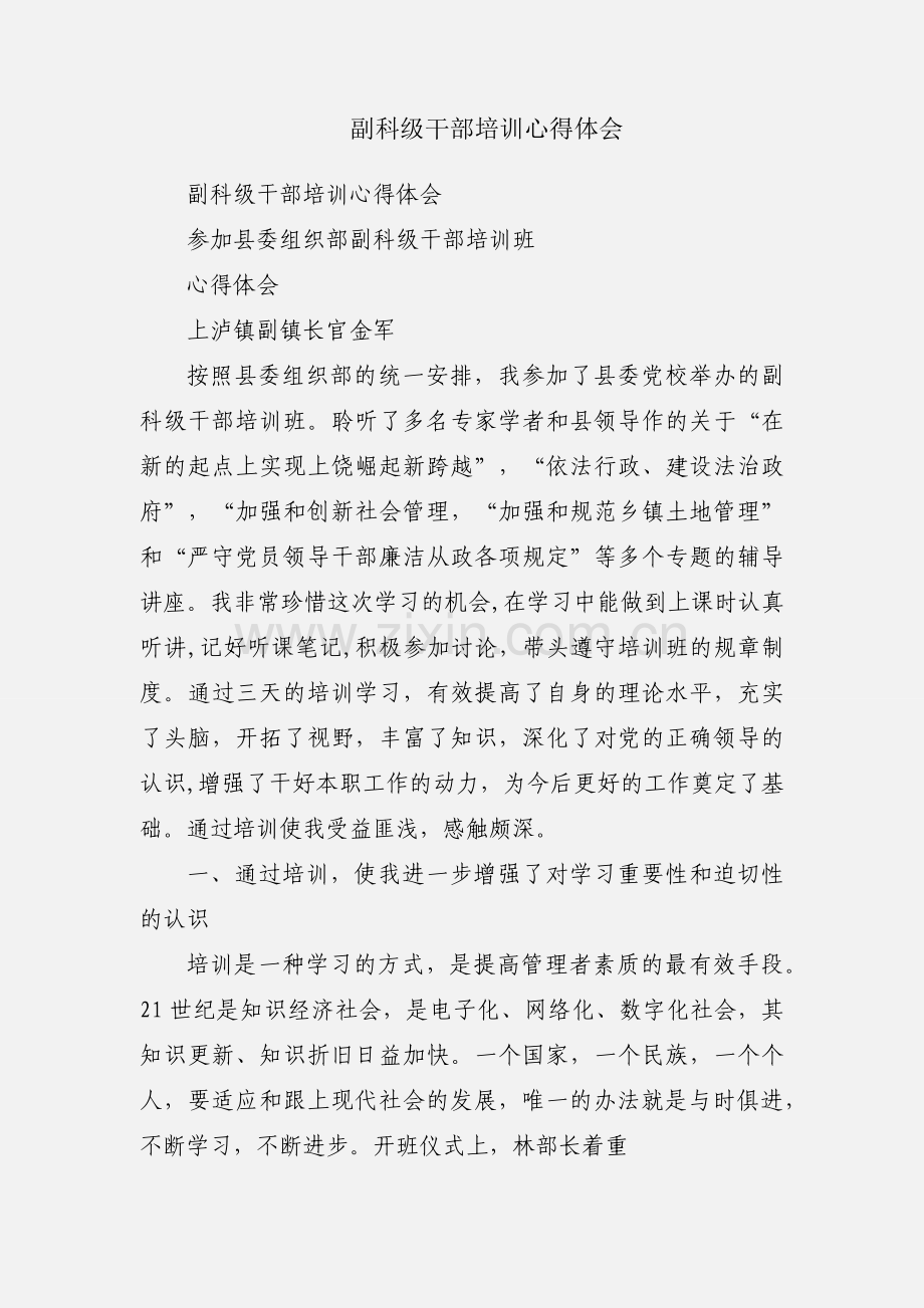 副科级干部培训心得体会.docx_第1页