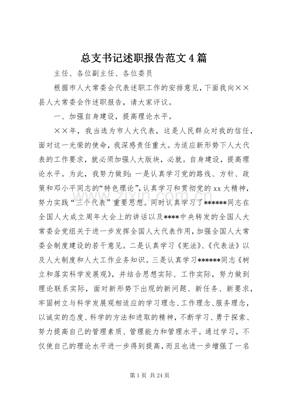 总支书记述职报告范文4篇.docx_第1页