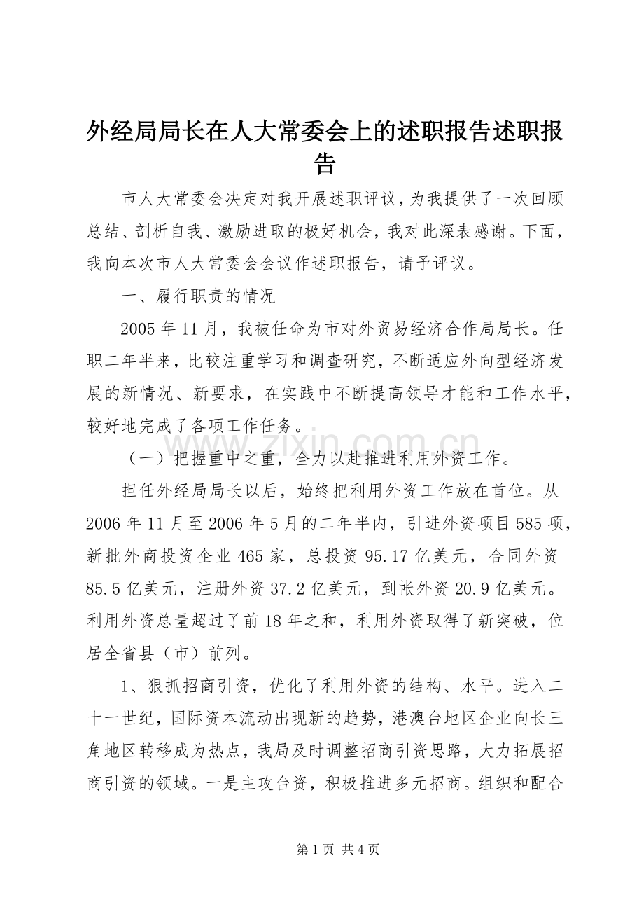 外经局局长在人大常委会上的述职报告述职报告.docx_第1页