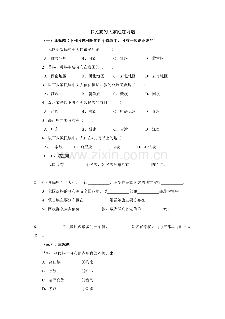 多民族的大家庭练习(竹园中学张颖琰).doc_第1页