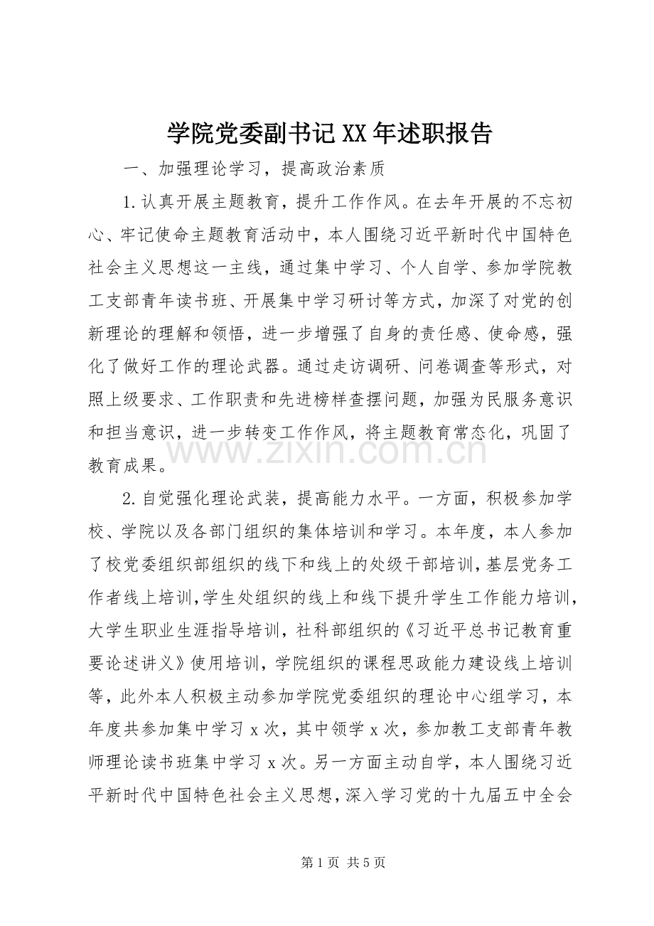 学院党委副书记XX年述职报告.docx_第1页