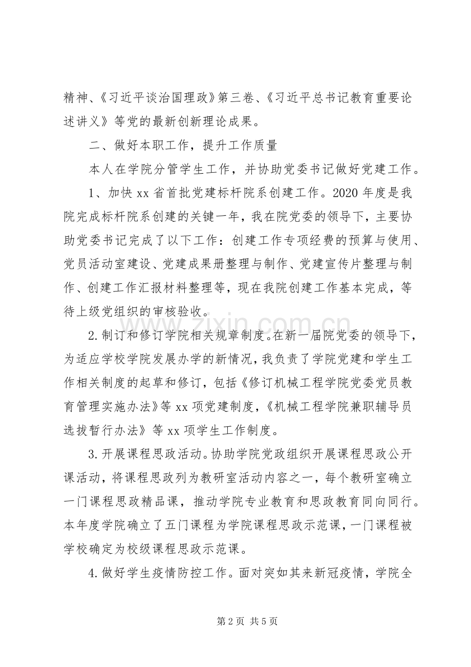 学院党委副书记XX年述职报告.docx_第2页