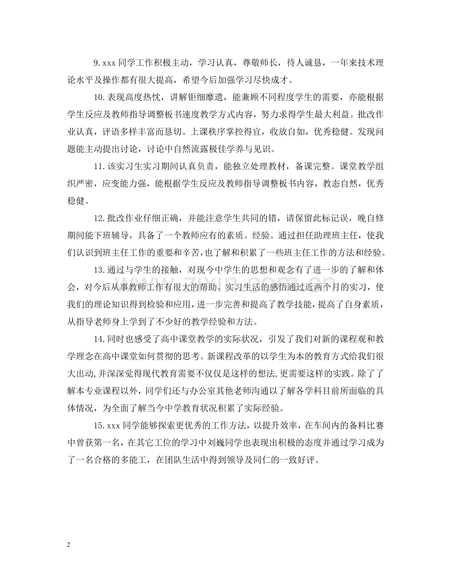 实习生实习单位意见评语 .doc_第2页