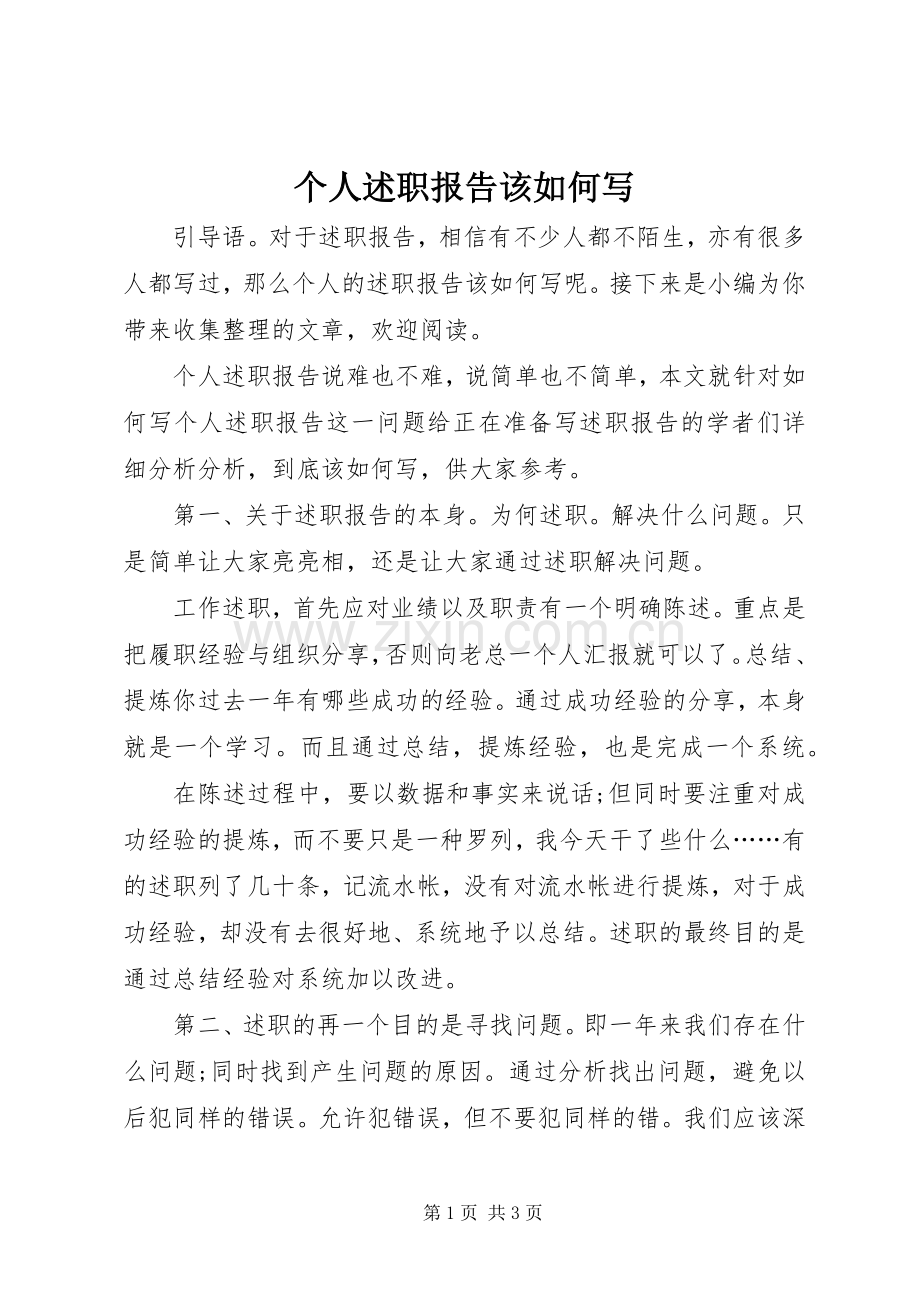 个人述职报告该如何写.docx_第1页