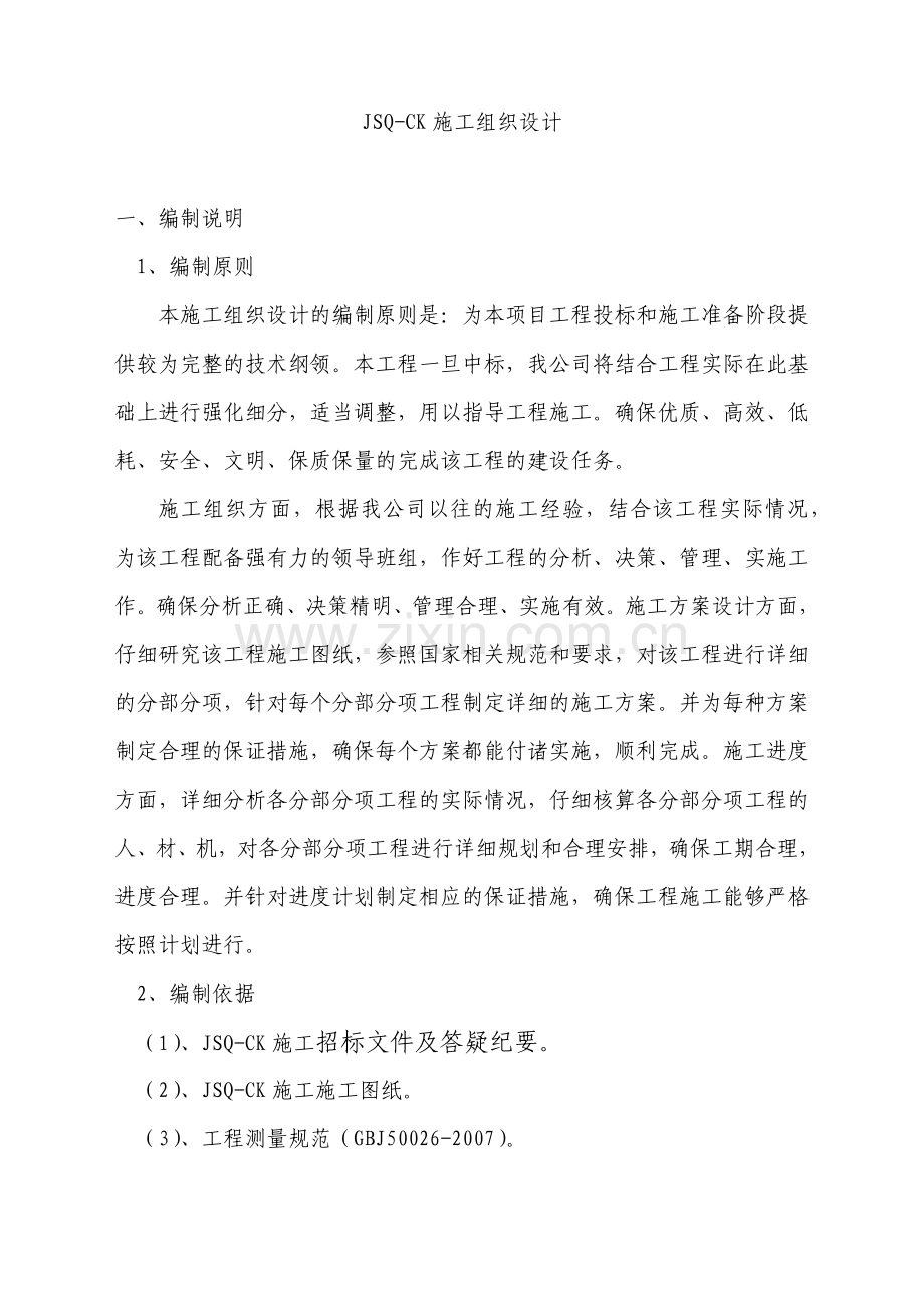 地下车库工程施工组织设计.docx_第1页