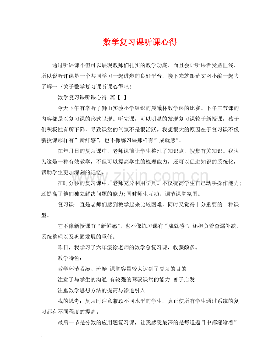 数学复习课听课心得 .doc_第1页