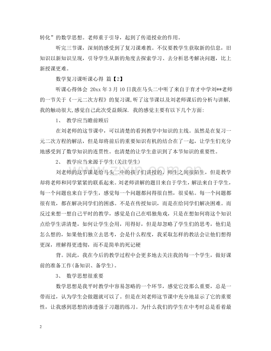 数学复习课听课心得 .doc_第2页