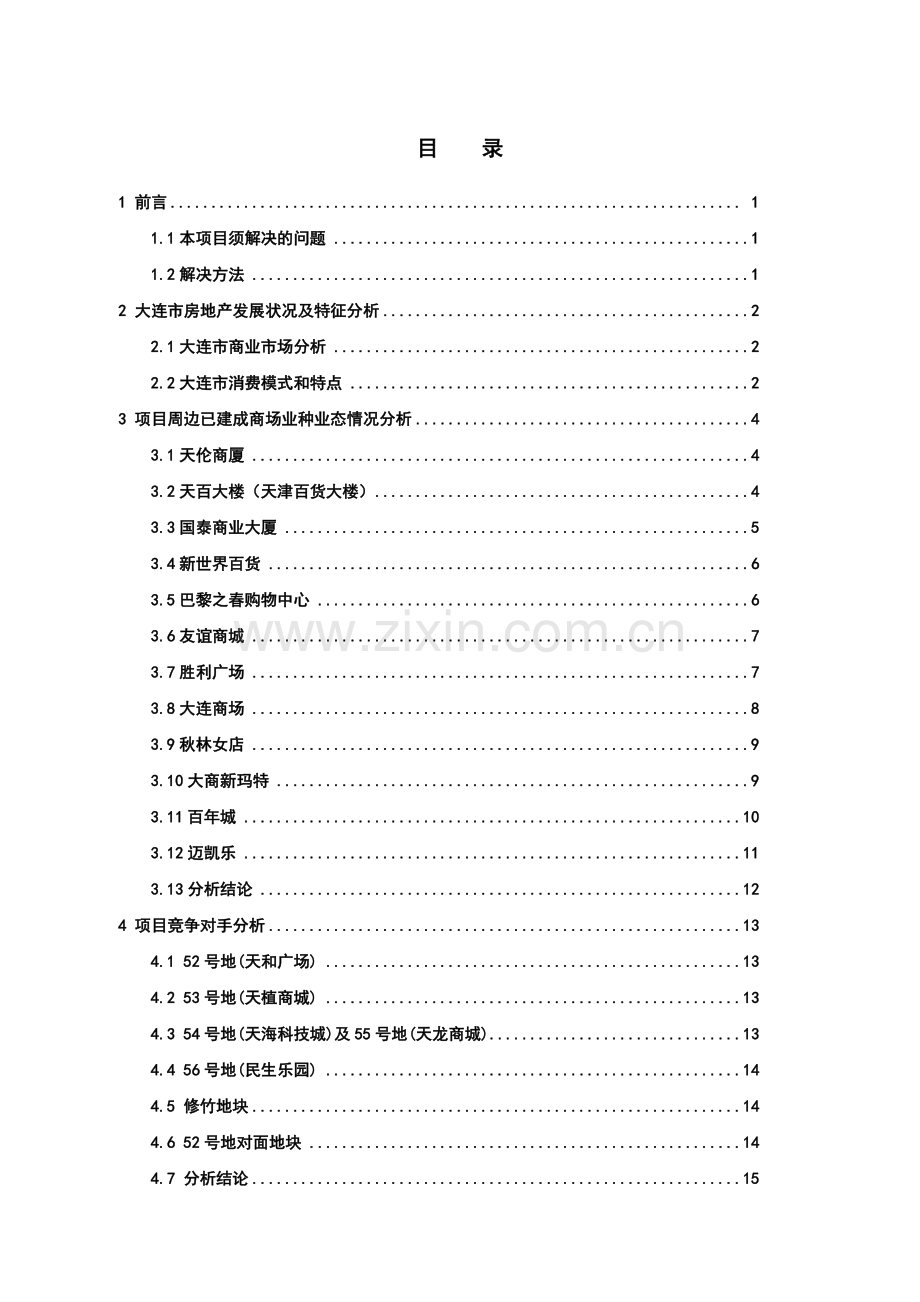 房地产业--大连海昌明城策划报告.docx_第1页