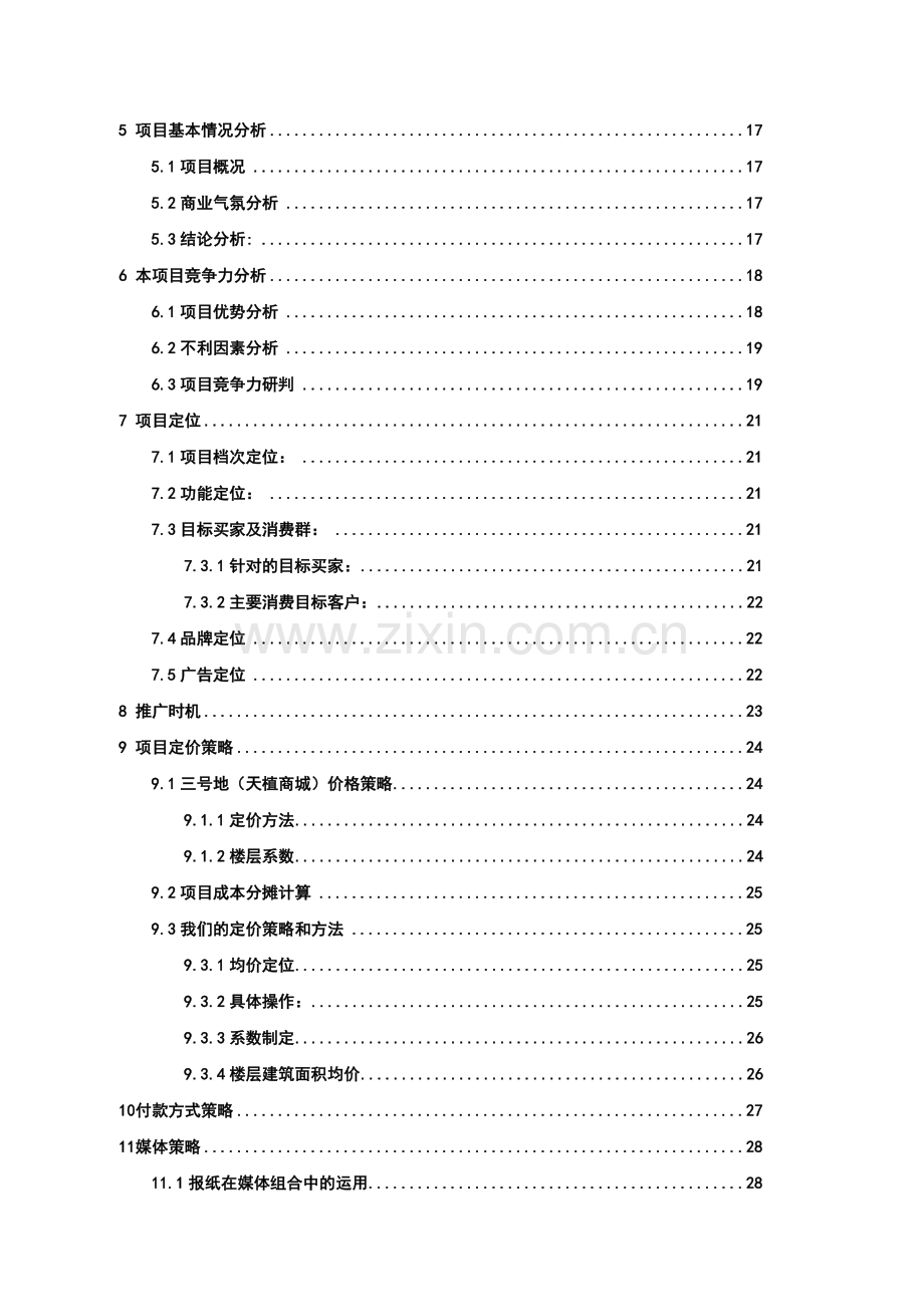 房地产业--大连海昌明城策划报告.docx_第2页