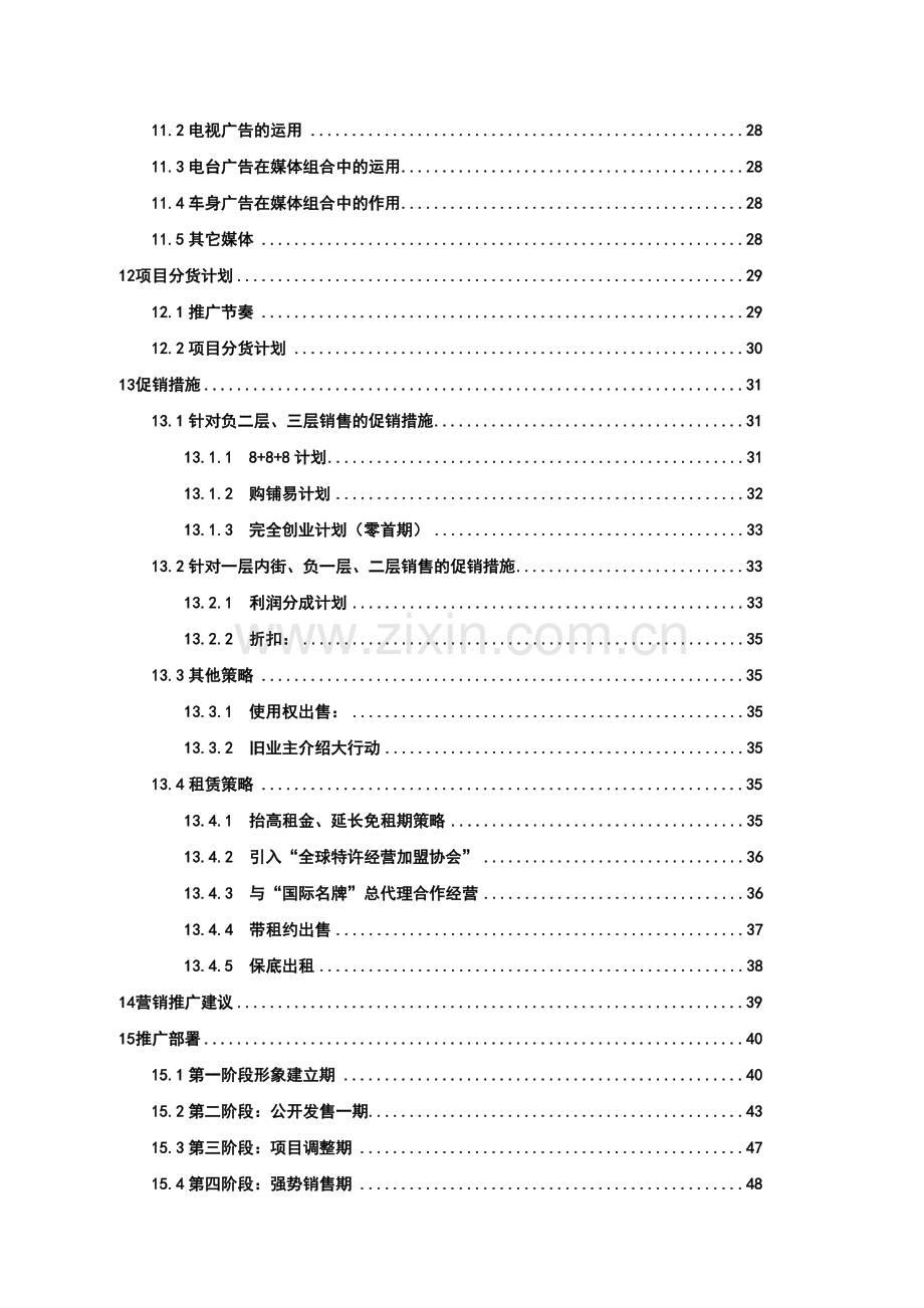 房地产业--大连海昌明城策划报告.docx_第3页