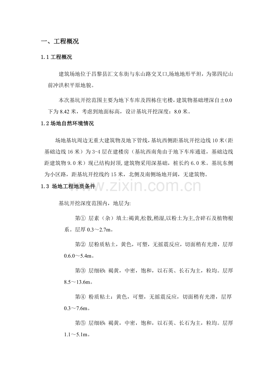 基坑支护施工组织设计-6(59页).doc_第1页