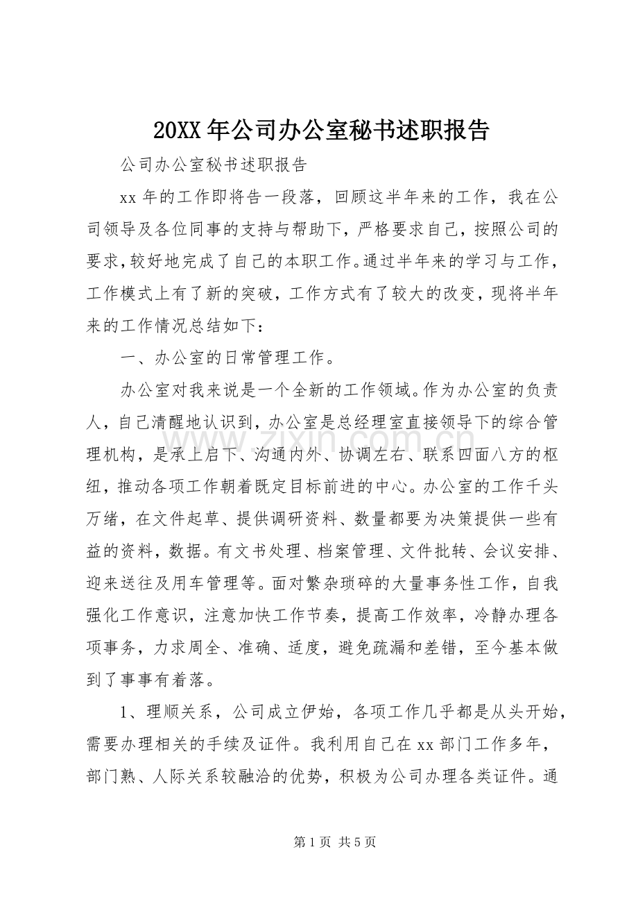 20XX年公司办公室秘书述职报告.docx_第1页