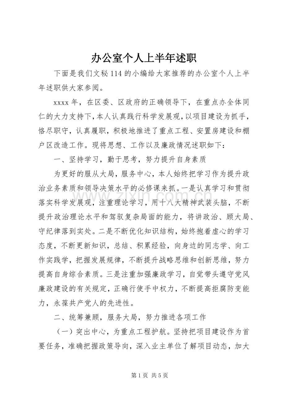 办公室个人上半年述职.docx_第1页