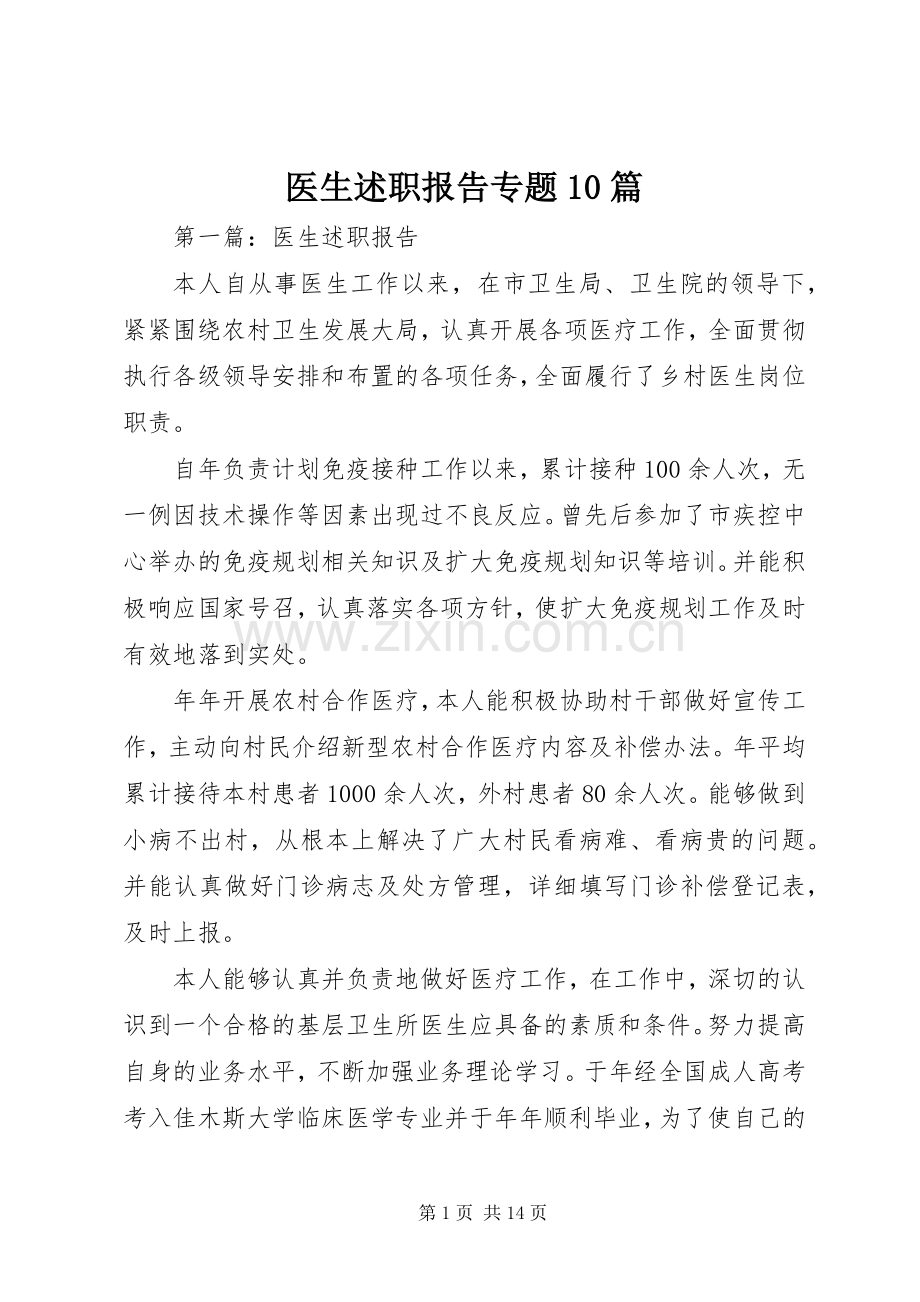 医生述职报告专题10篇.docx_第1页