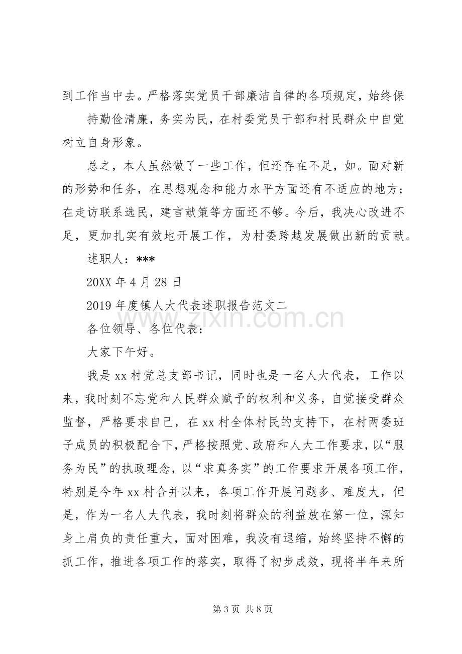 XX年度镇人大代表述职报告.docx_第3页