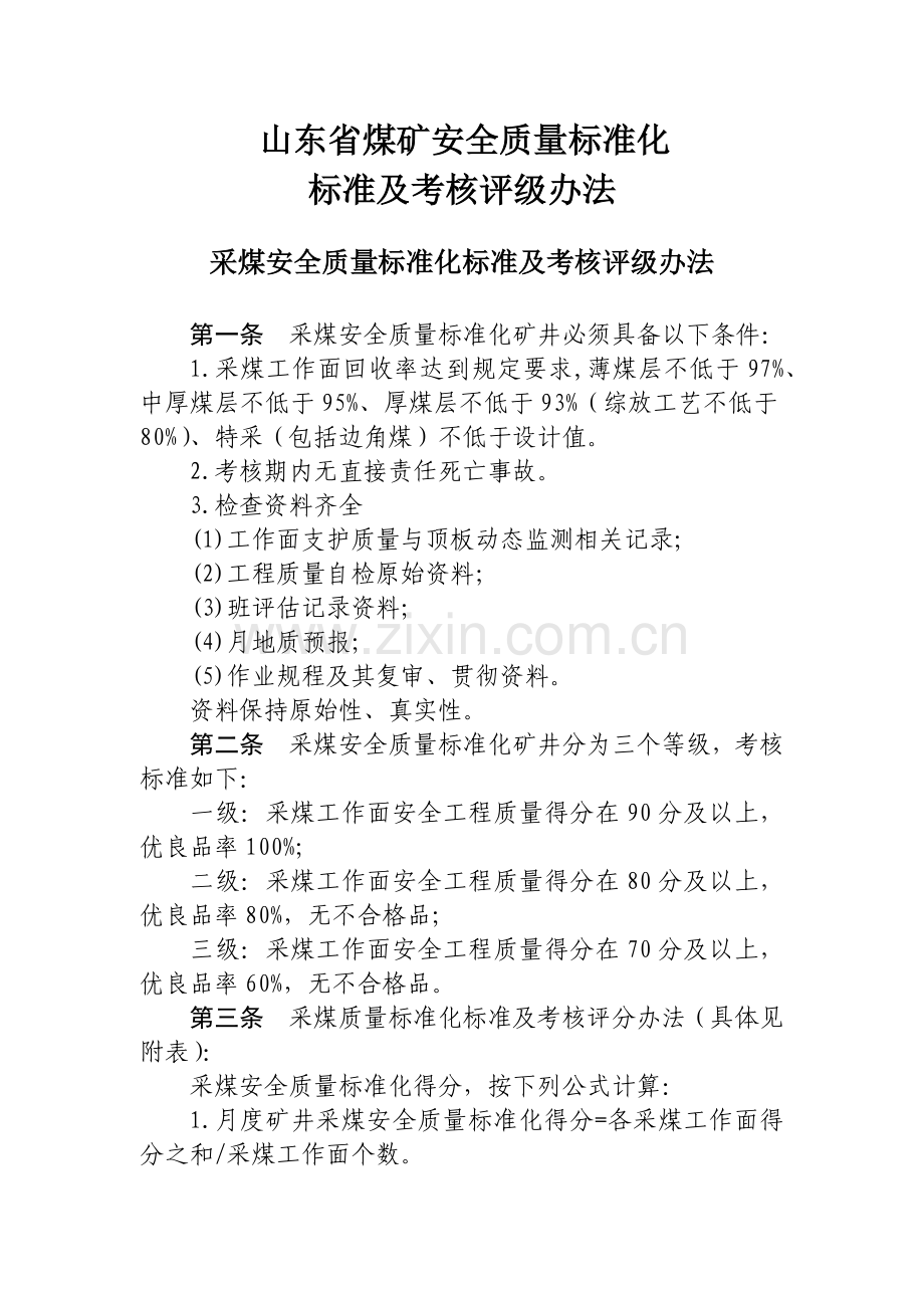 山东省煤矿安全质量标准化(参考已修改).docx_第1页