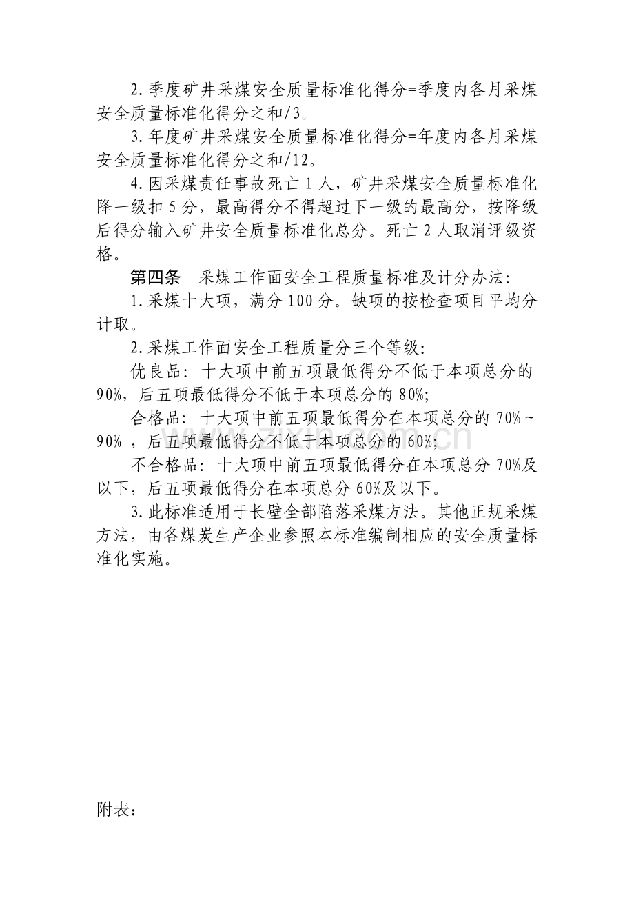 山东省煤矿安全质量标准化(参考已修改).docx_第2页