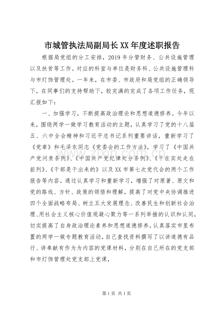 市城管执法局副局长XX年度述职报告.docx_第1页