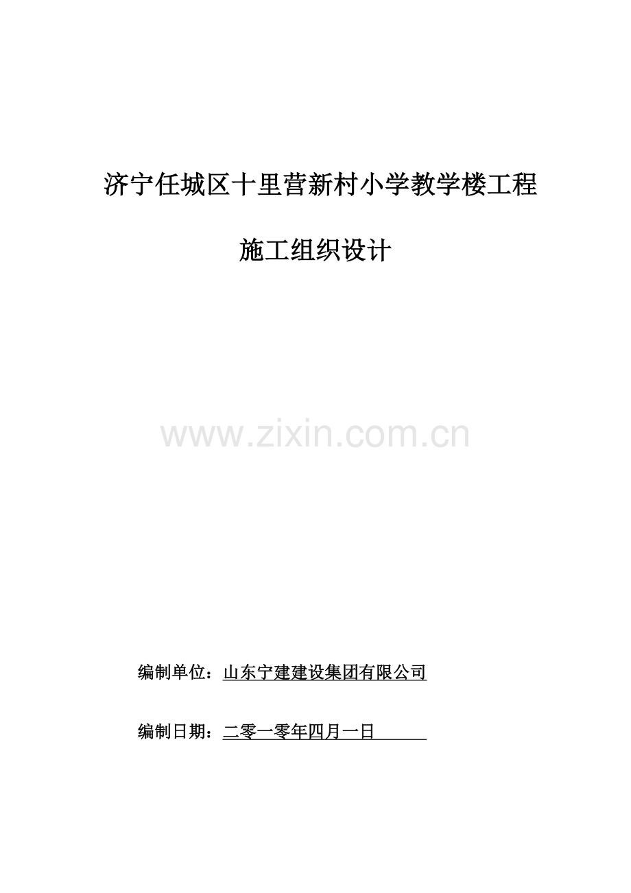 十里营新村小学教学楼工程施工组织设计.docx_第1页