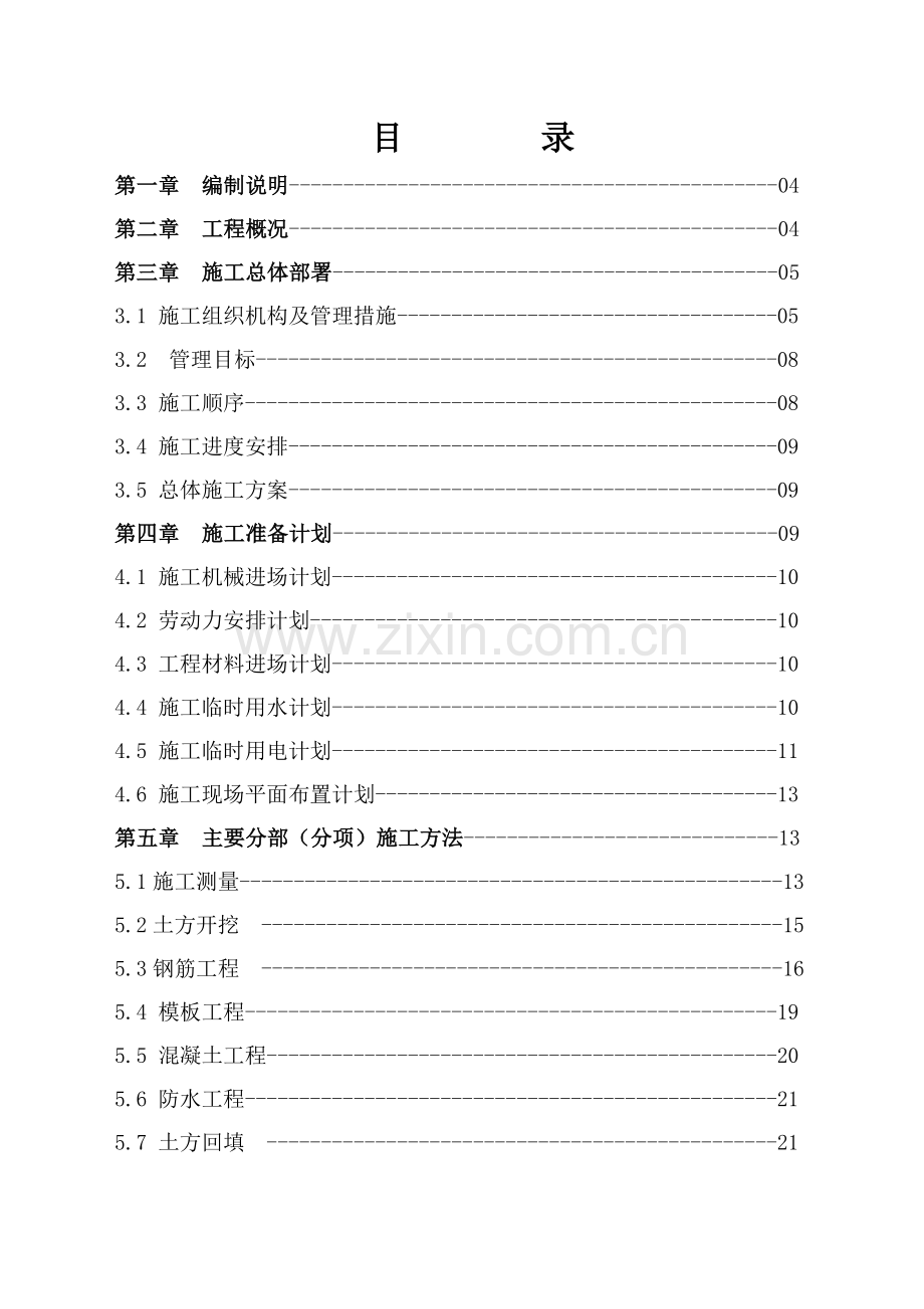 十里营新村小学教学楼工程施工组织设计.docx_第2页