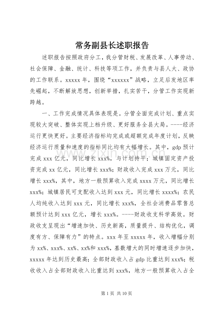 常务副县长述职报告.docx_第1页