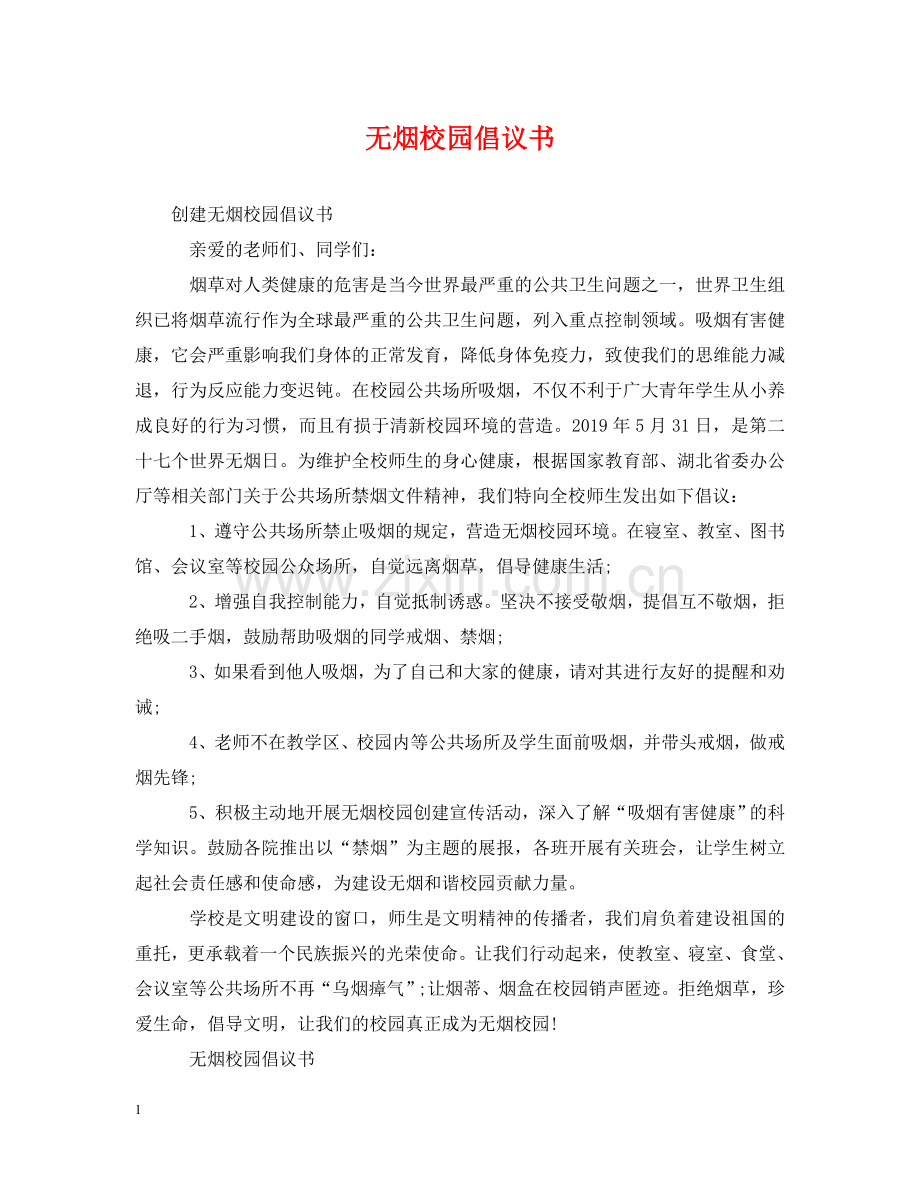 无烟校园倡议书 .doc_第1页