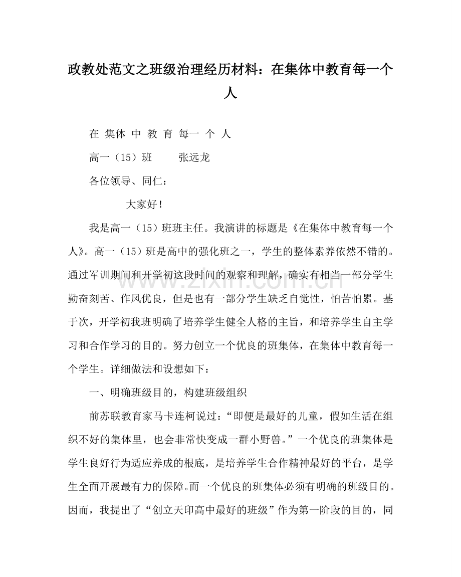 政教处范文班级管理经验材料：在集体中教育每一个人 .doc_第1页