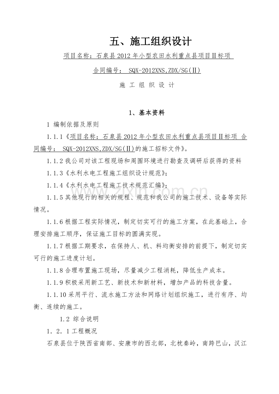 小型农田水利重点县项目施工组织设计.docx_第1页