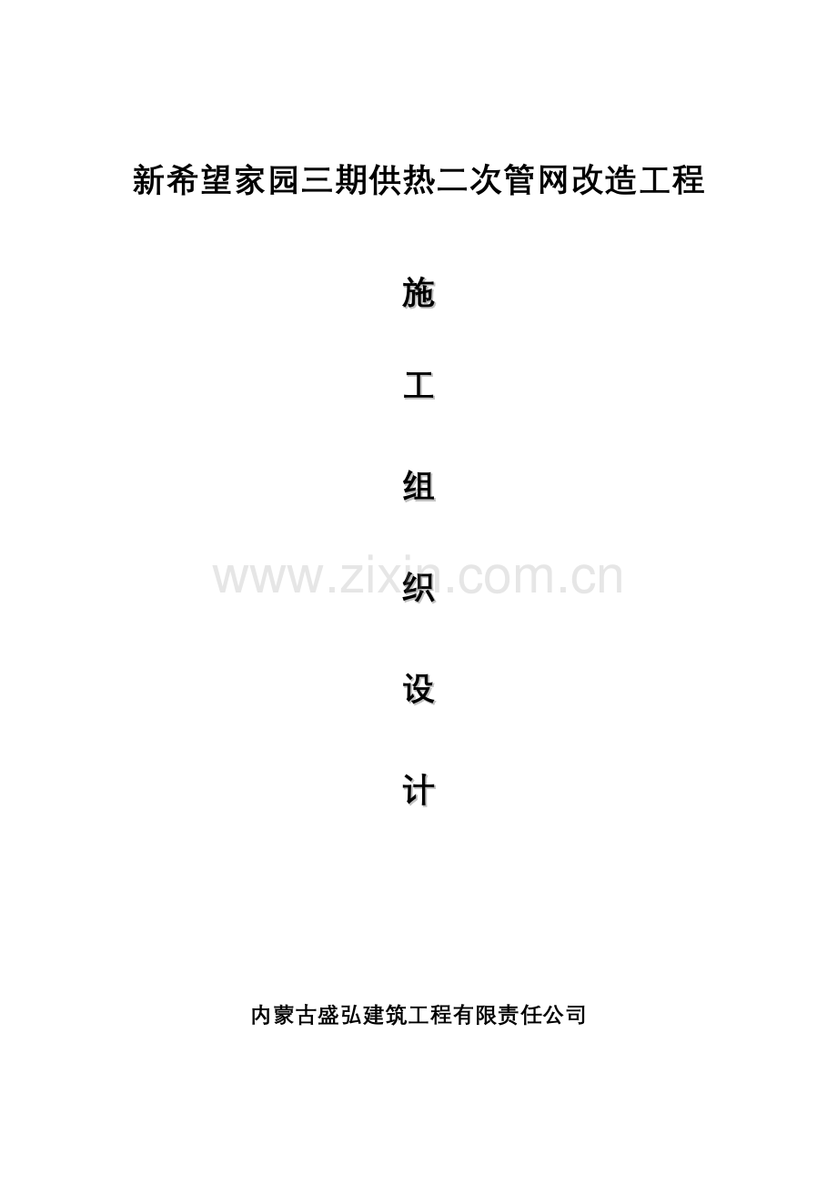 室外管网改造工程施工组织设计.docx_第1页