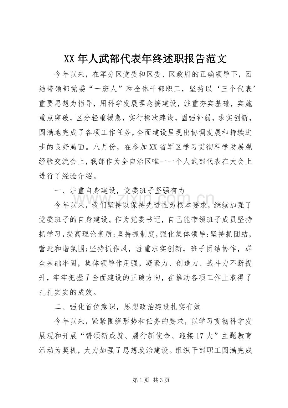 XX年人武部代表年终述职报告范文.docx_第1页