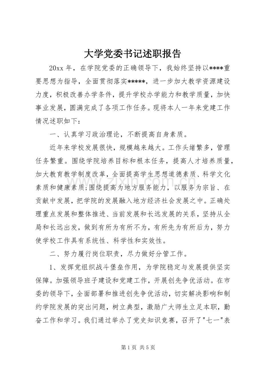 大学党委书记述职报告.docx_第1页