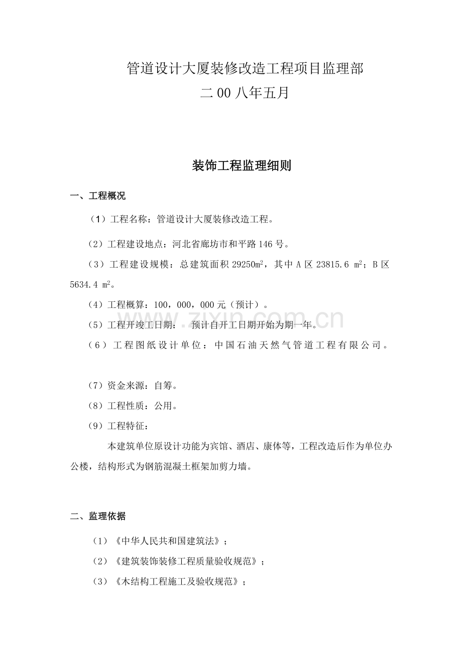 建筑装饰工程施工监理工作方法及措施.docx_第2页