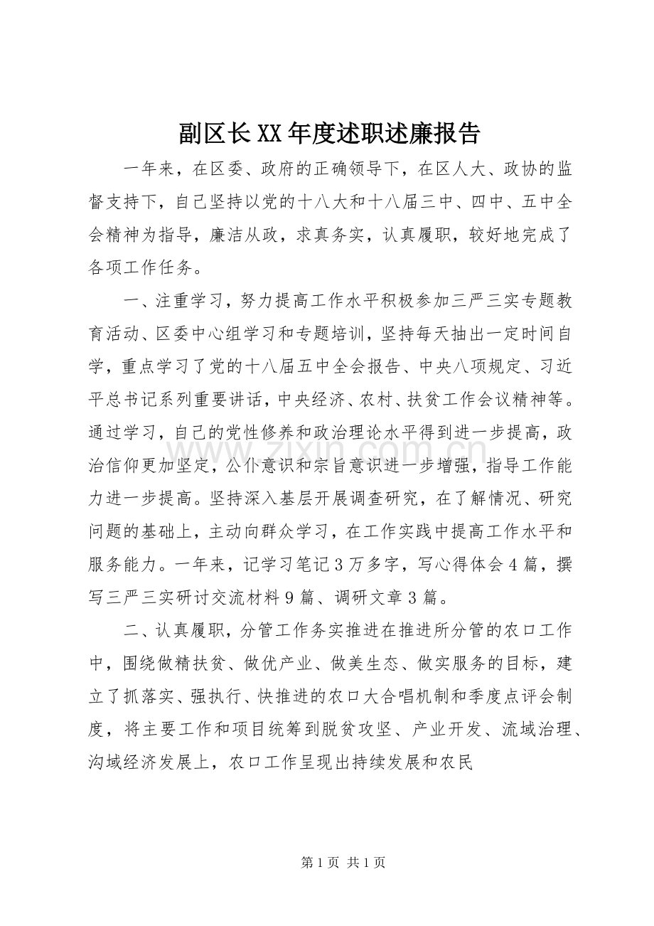 副区长XX年度述职述廉报告.docx_第1页