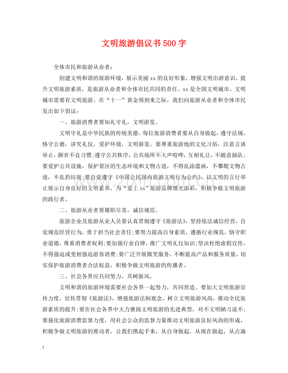 文明旅游倡议书500字 .doc_第1页