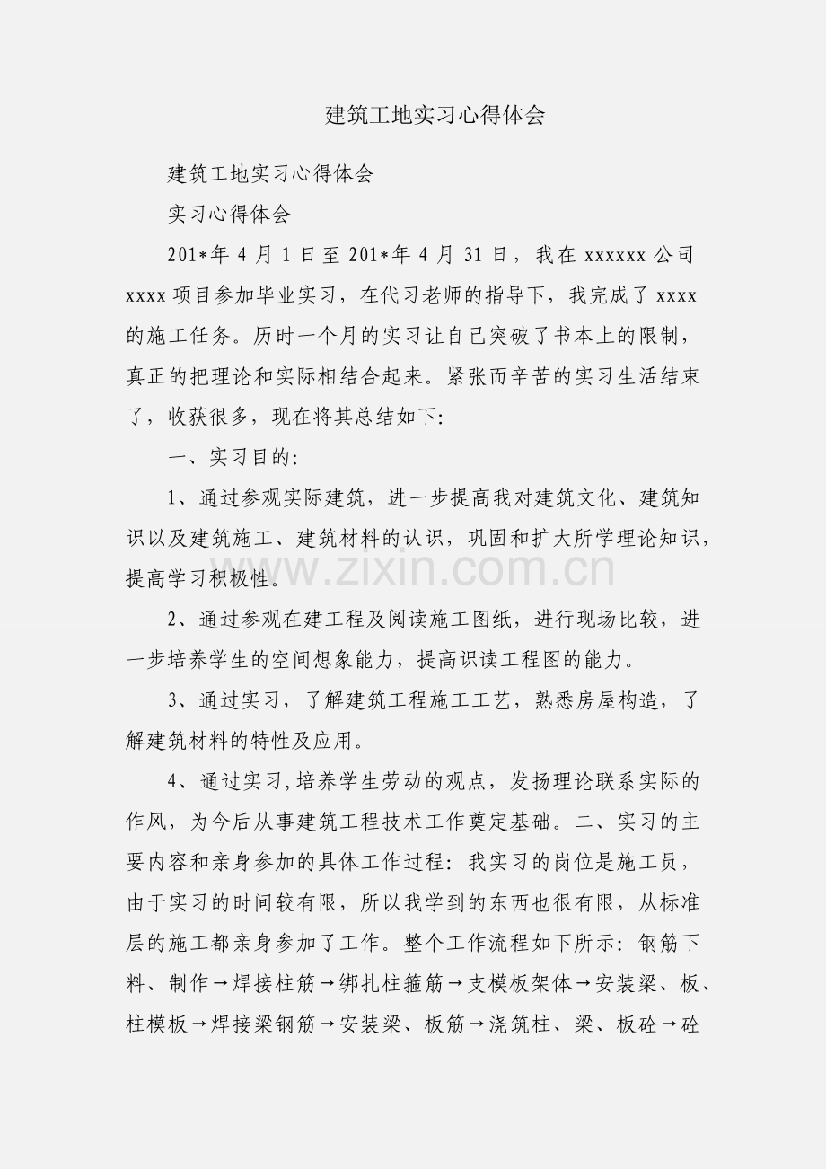 建筑工地实习心得体会.docx_第1页