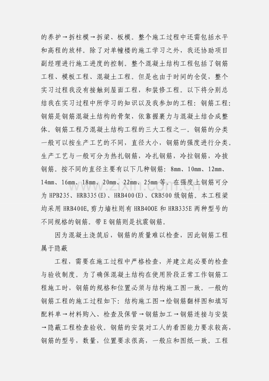 建筑工地实习心得体会.docx_第2页