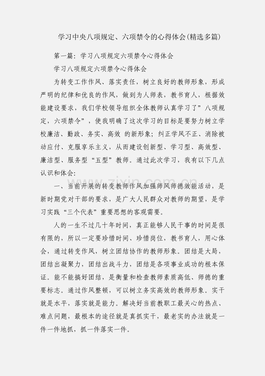 学习中央八项规定、六项禁令的心得体会(多篇).docx_第1页