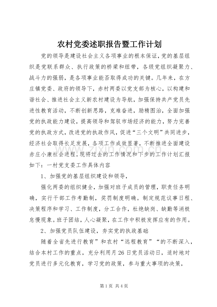 农村党委述职报告暨工作计划.docx_第1页