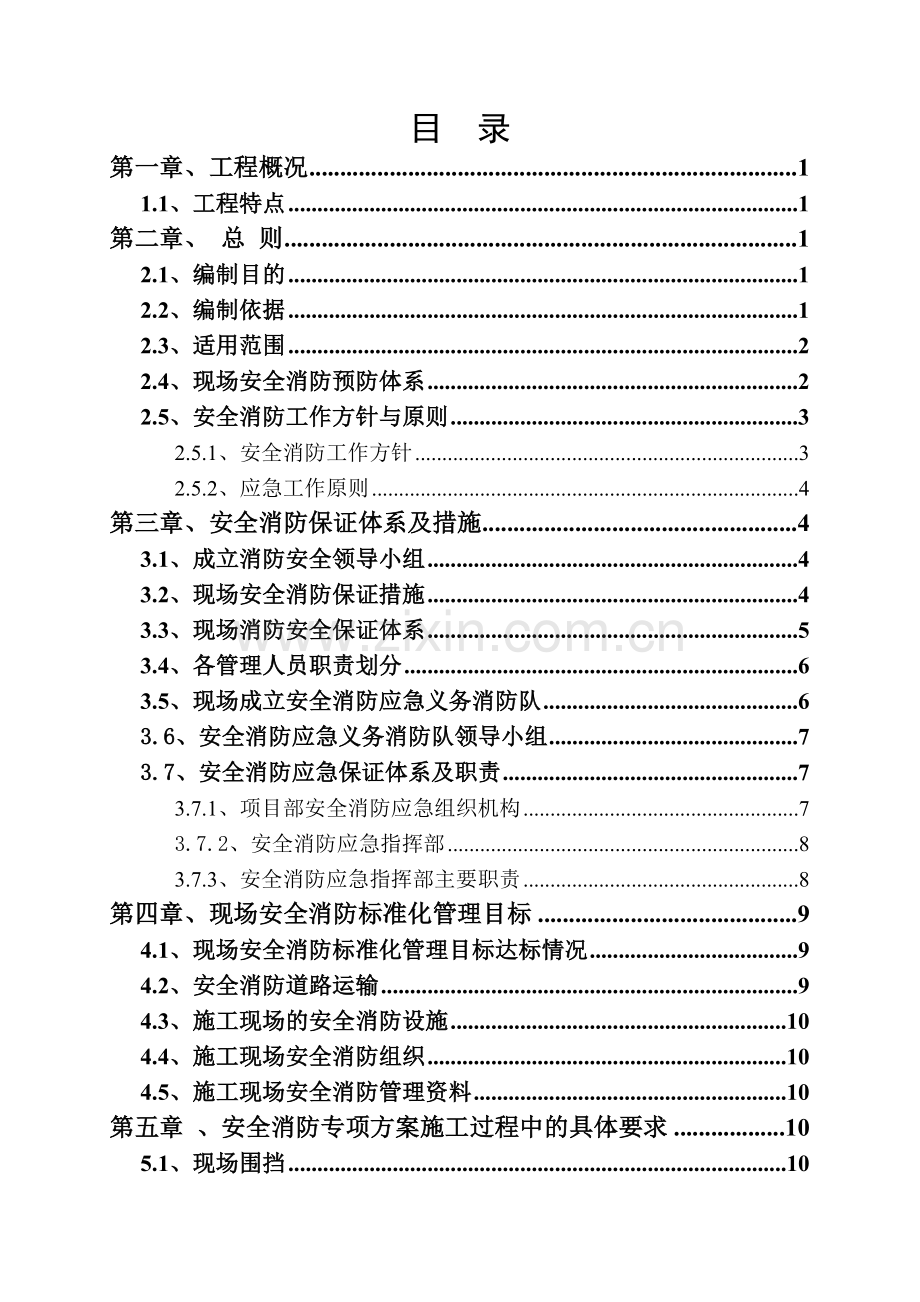 多式联运海关监管中心施工现场消防安全专项方案.docx_第1页