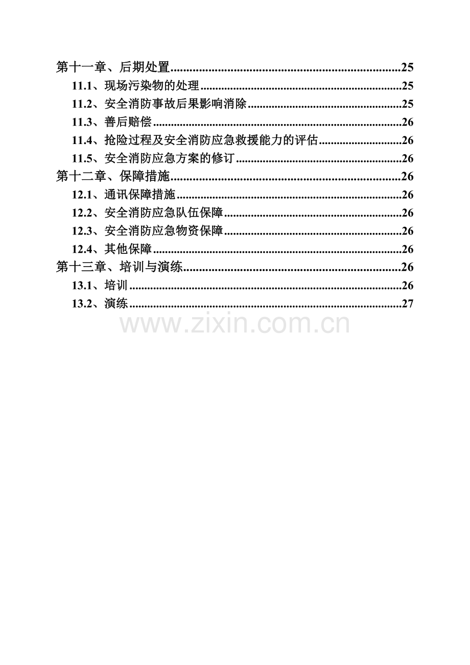 多式联运海关监管中心施工现场消防安全专项方案.docx_第3页