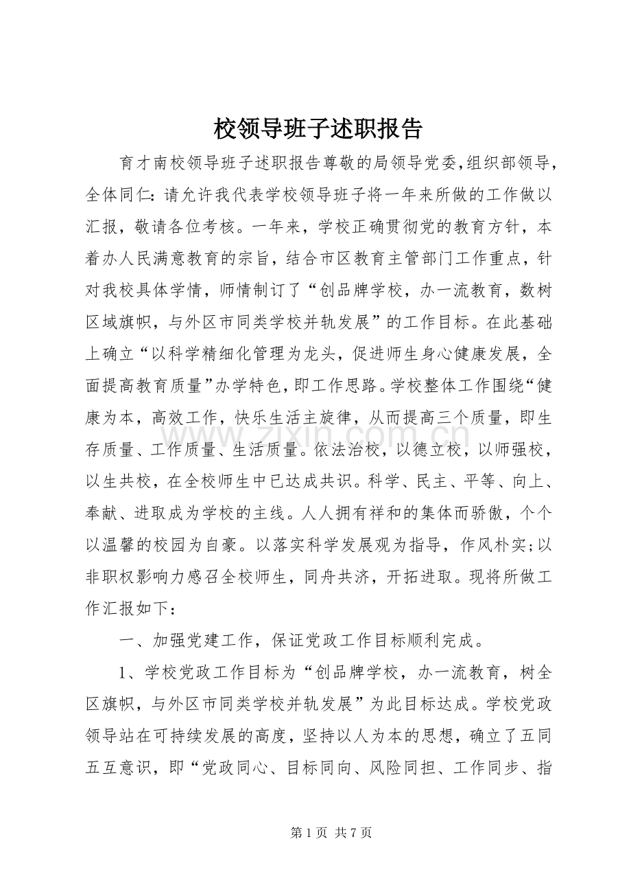 校领导班子述职报告.docx_第1页