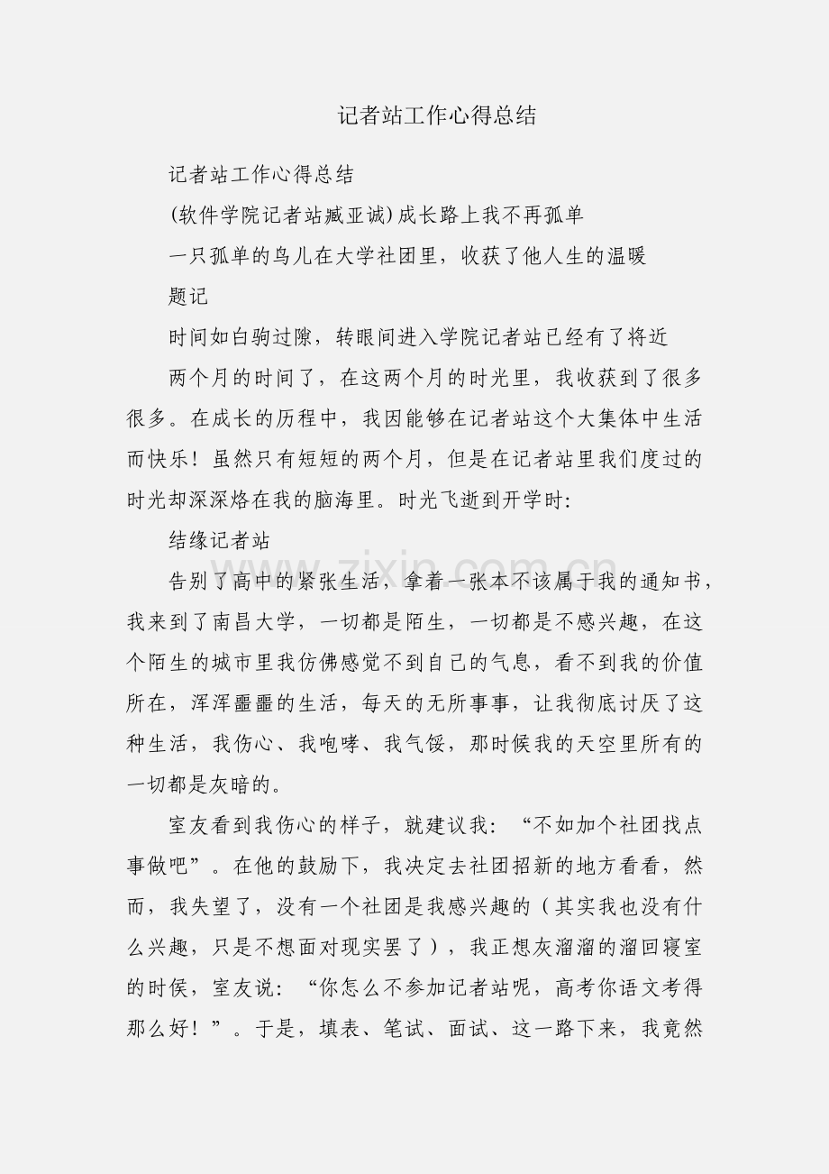 记者站工作心得总结.docx_第1页