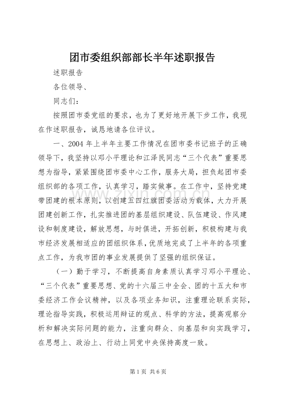 团市委组织部部长半年述职报告.docx_第1页