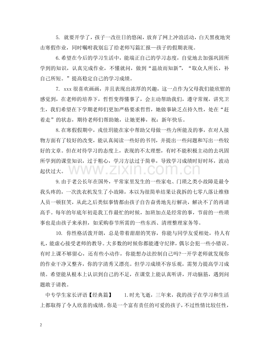 中专学生家长评语.doc_第2页