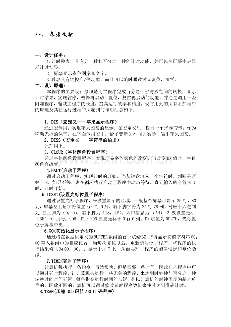 微机原理课程设计(电子秒表的).docx_第3页